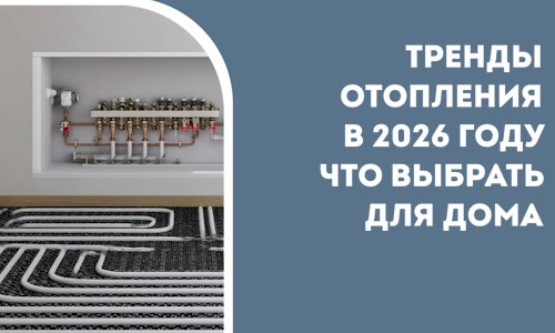 Тренды отопления в 2026 году что выбрать для дома в Горном-Алтайске